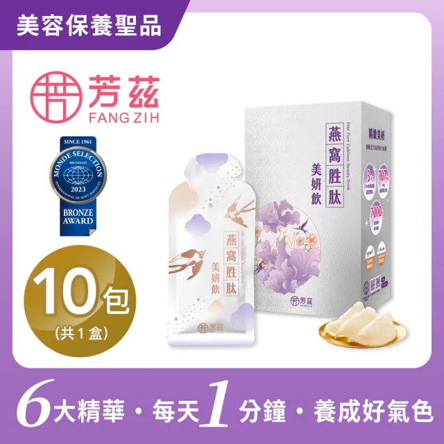 【芳茲】燕窩胜肽美妍飲彩盒款10包_官方直營/28ml/常溫