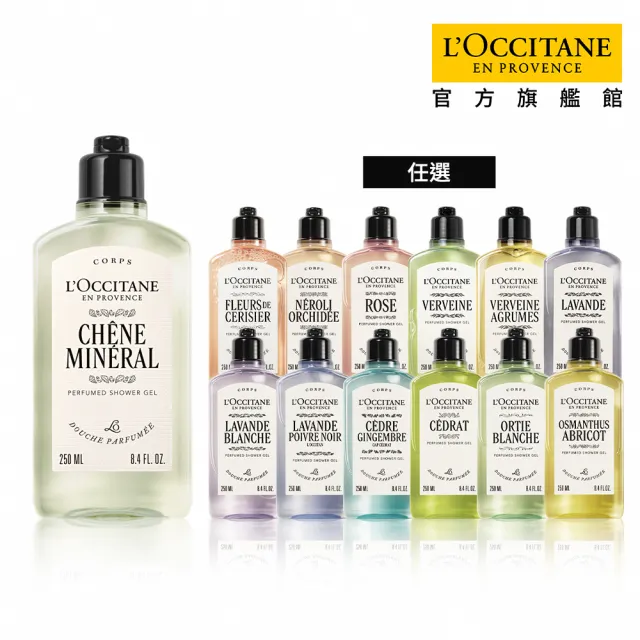 【L’Occitane 歐舒丹】官方直營 經典沐浴系列250ml-任選(沐浴膠/沐浴乳)
