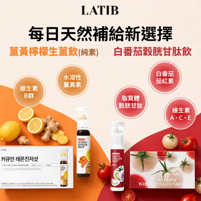 【LATIB】韓國白番茄穀胱甘肽飲/薑黃檸檬生薑飲-2種口味可選(14入/盒) 官方總代理