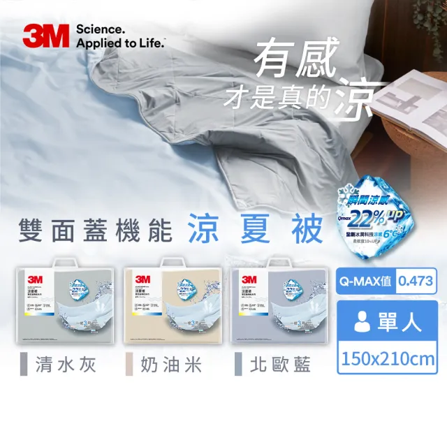 【3M】雙面蓋涼感機能涼夏被-單人涼被(北歐藍/奶油米/清水灰)