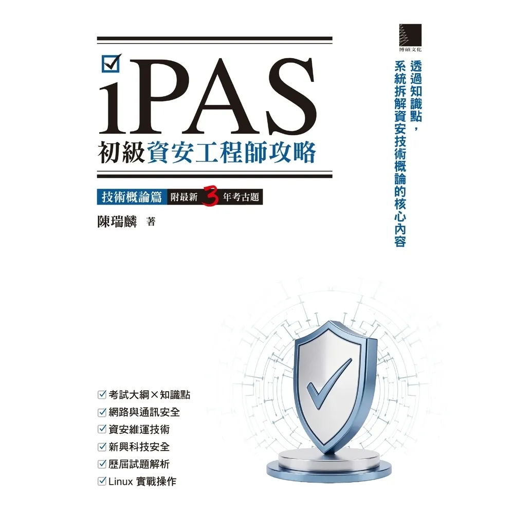 【momoBOOK】iPAS初級資安工程師攻略――技術概論篇（附最新3年考古題）(電子書)