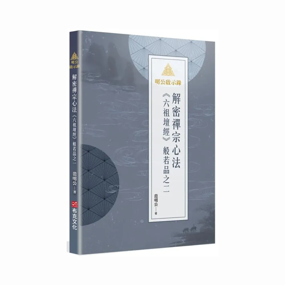明公啟示錄：解密禪宗心法——《六祖壇經》般若品之二- momo購物網- 好評