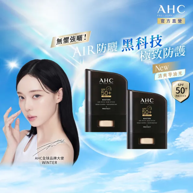 【AHC】買1送1★極致防禦零油光防曬棒14g(防曬/防曬乳/戶外活動/小黑盾)
