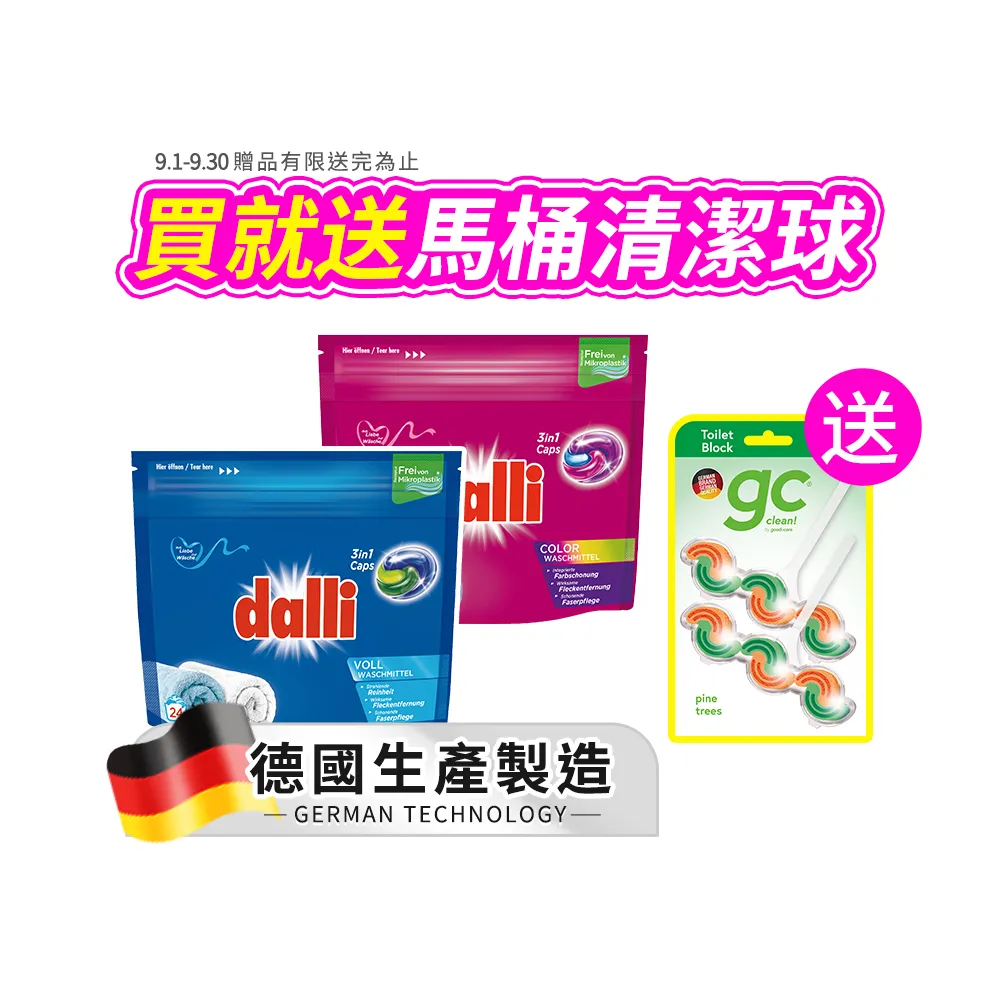 【Dalli德國達麗】旋風酵素洗衣膠囊/洗衣球/洗衣凝珠24顆(強效除菌除臭/護色去污持香)