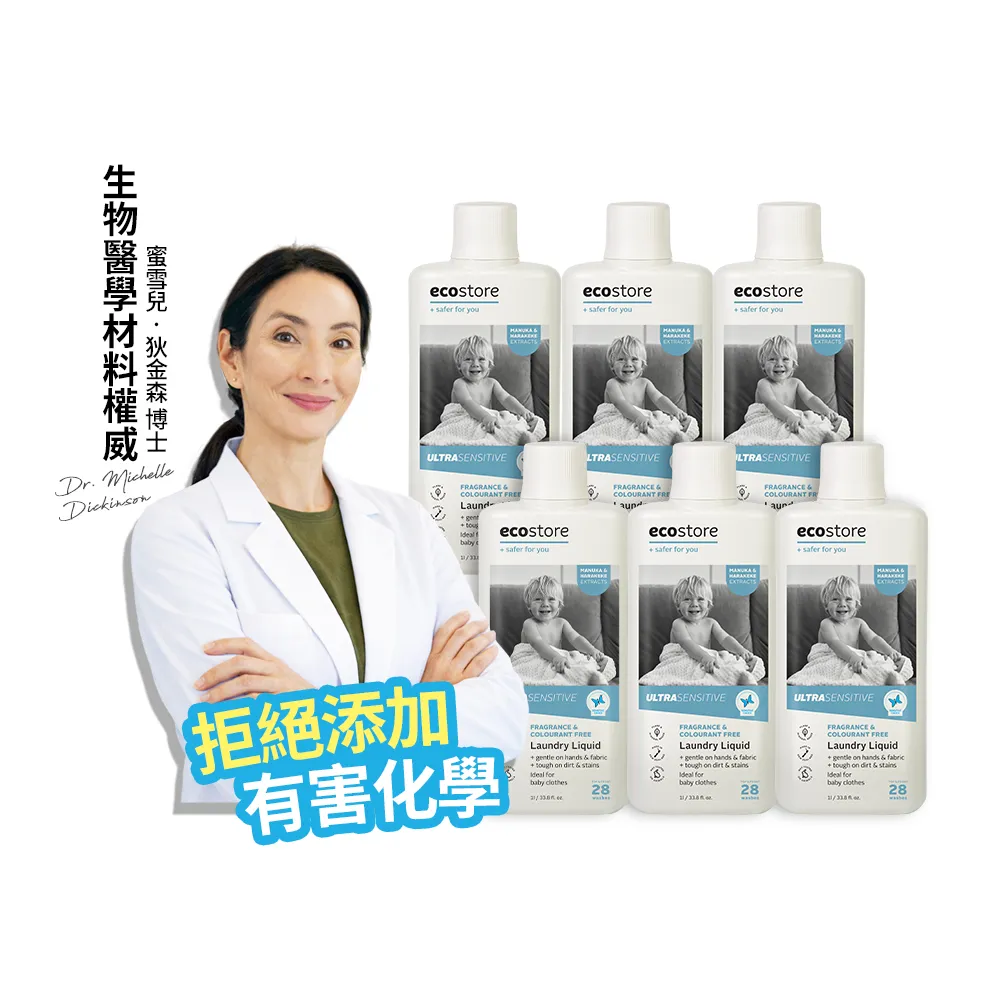 【ecostore 宜可誠】天然無香精抗菌舒敏超濃縮洗衣精-1Lx6(寶寶洗衣精/無色素/無螢光劑/抗敏/濕疹協會認證)