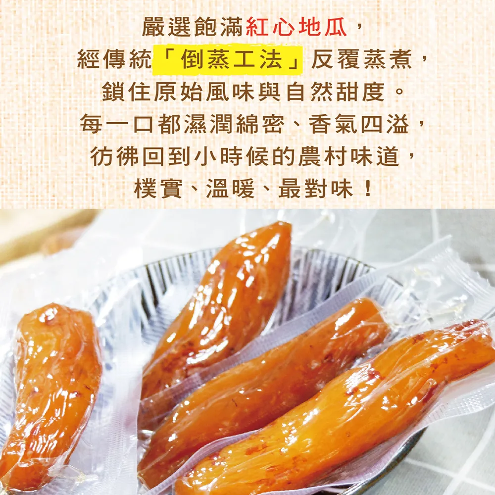 【惠香】帶皮倒蒸地瓜-紅薯230g*3包組(真空獨立包裝 即食代餐地瓜乾)