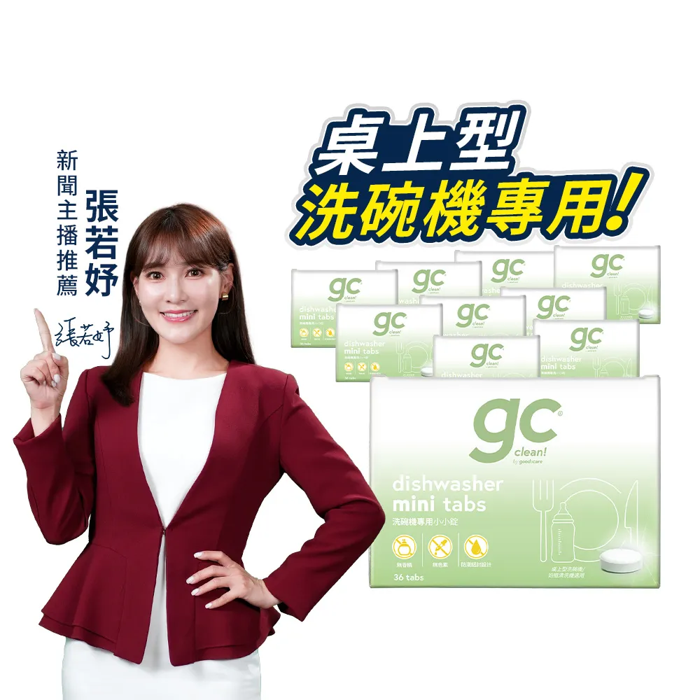 【gc clean】桌上型洗碗機專用小小錠36錠x10(洗碗錠/奶瓶清潔/無色素/無香精/防潮鋁膜包裝)