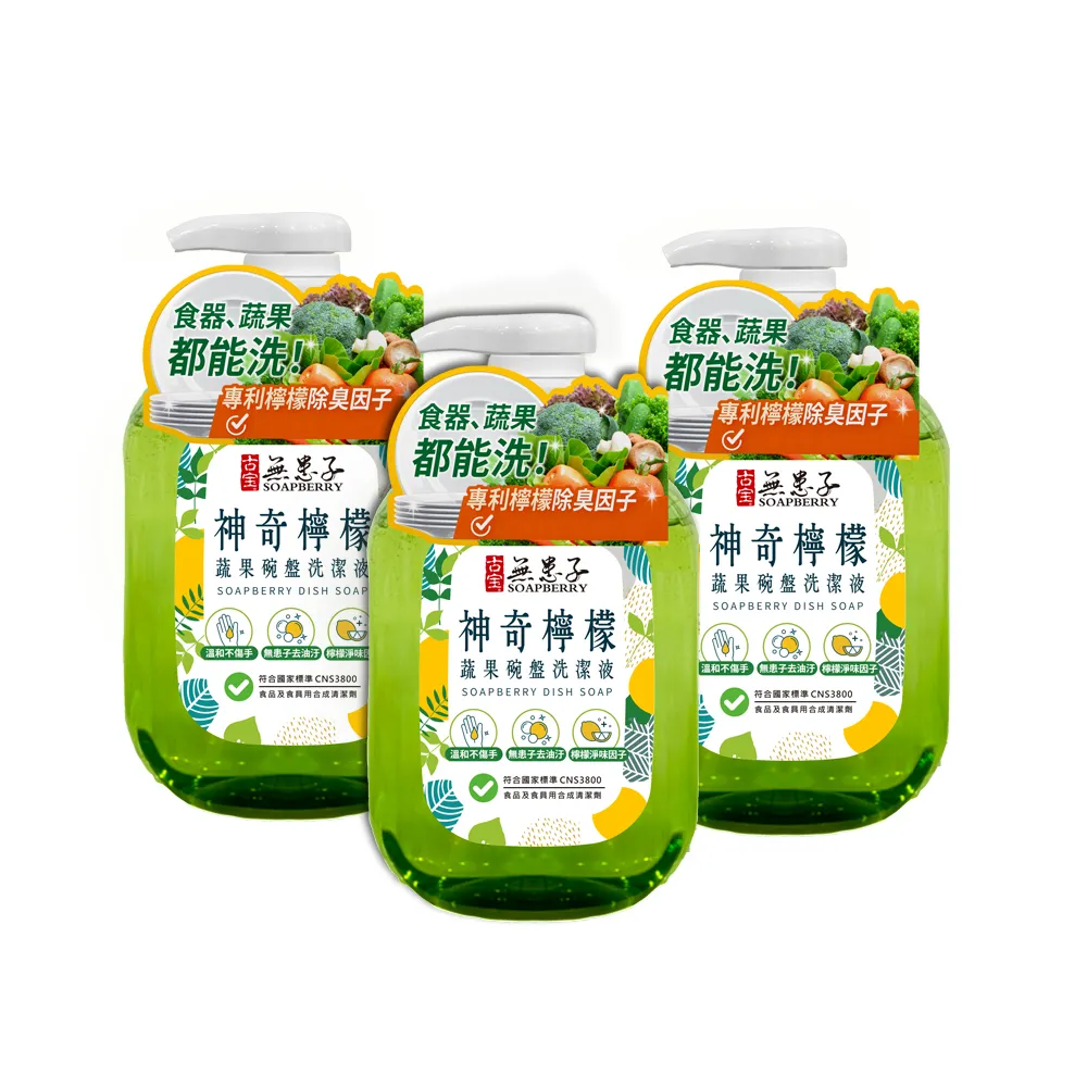 【古寶無患子】3瓶入 神奇檸檬蔬果碗盤洗潔液800gX3(無患子去油污/檸檬淨味因子/溫和不傷手)