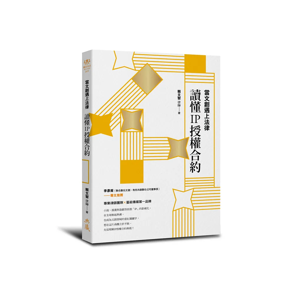 當文創遇上法律：讀懂IP授權合約
