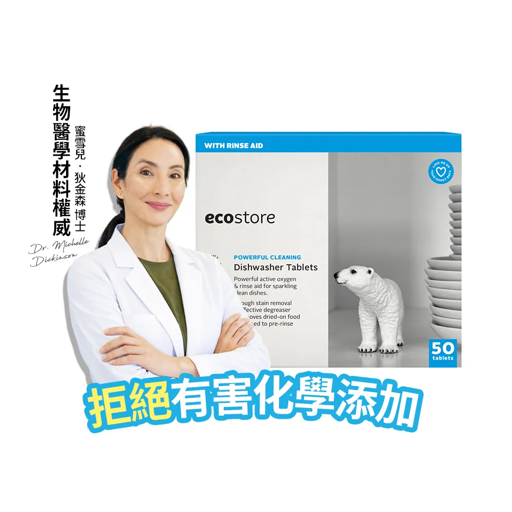 【ecostore 宜可誠】(分次配)洗碗機專用全效洗碗錠/洗碗塊-純淨無香50錠(無色素防腐/光潔軟水/全機型)