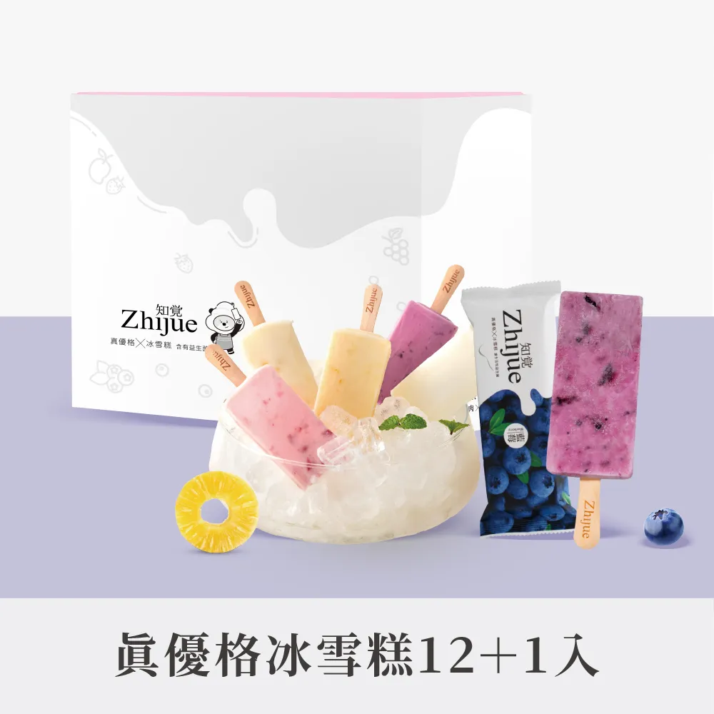 【知覺優格】優格冰雪糕100g*12入組+贈1入 口味組合自由選(藍莓/草莓/芒果/鳳梨/原味 優格冰棒補充好菌)