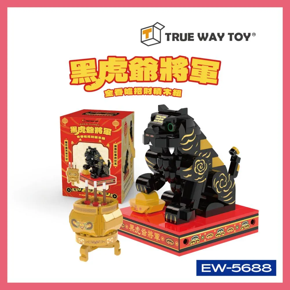 TRUE WAY TOY】廟宇系列黑虎爺將軍積木組EW-5688｜內附金香爐招財納福
