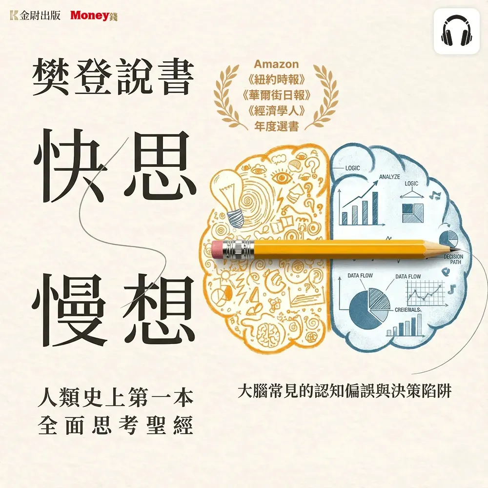 【全曜】樊登說書《快思慢想》