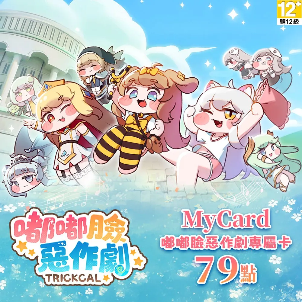【MyCard】嘟嘟臉惡作劇專屬卡 79點
