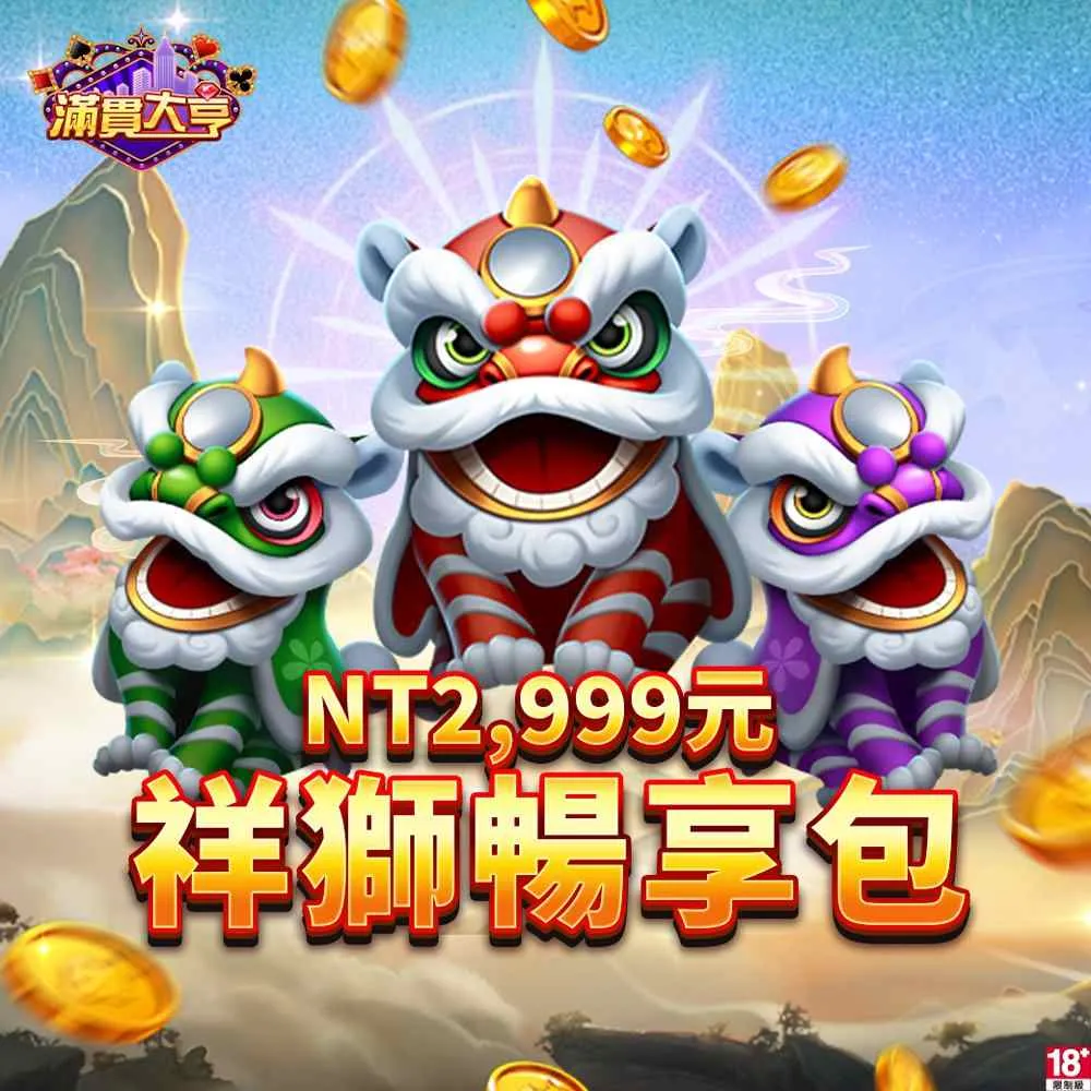 【滿貫大亨】祥獅暢享包