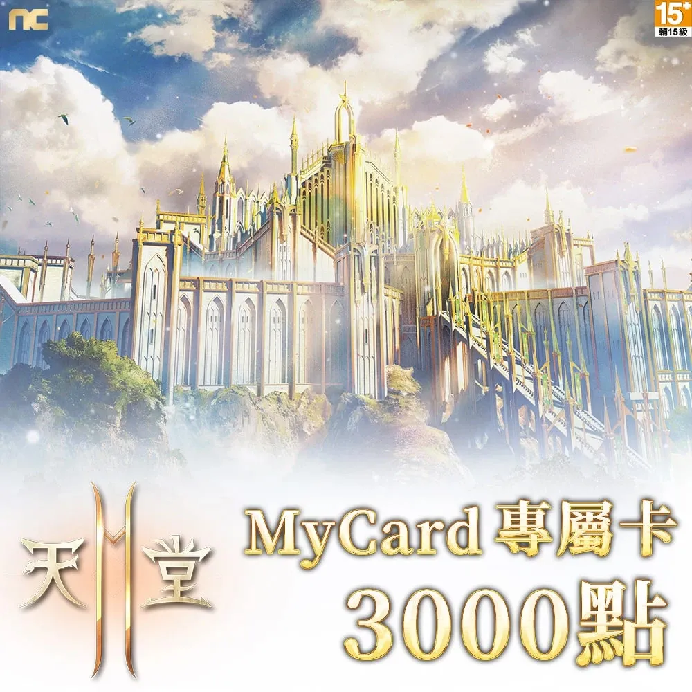 【MyCard】天堂2M專屬卡3000點