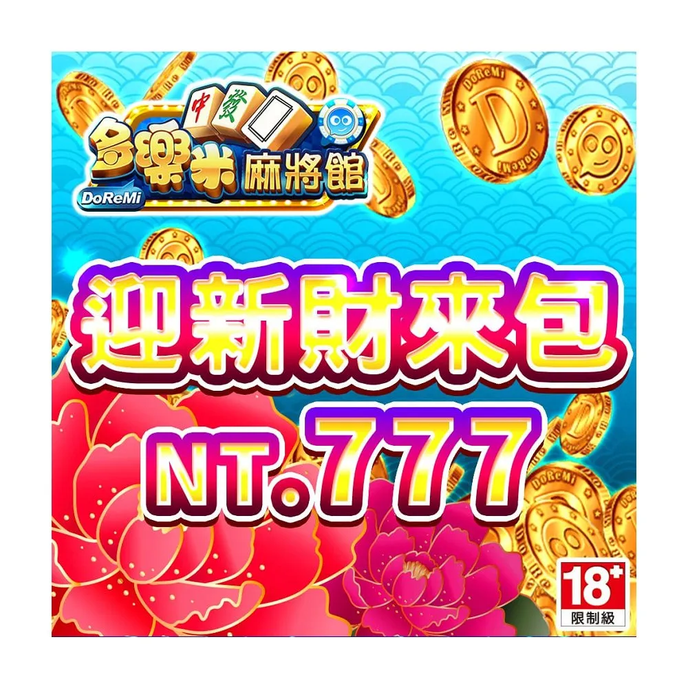 【多樂米麻將館】迎新財來包