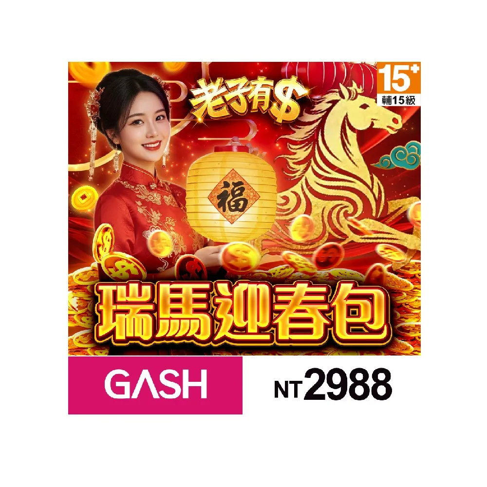 【老子有錢】瑞馬迎春包