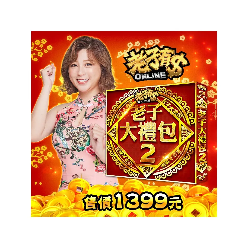 【老子有錢】老子大禮包2