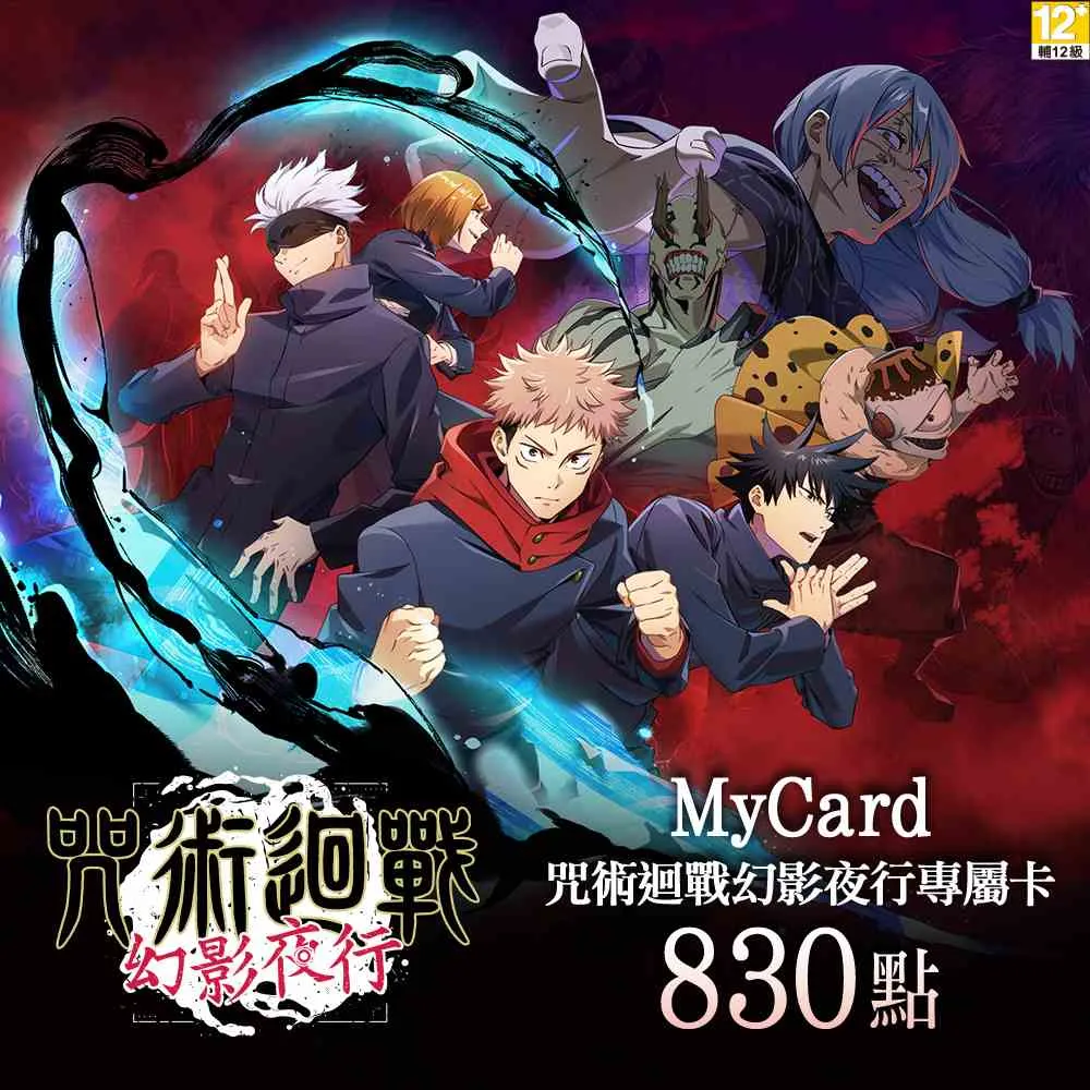 【MyCard】咒術迴戰 幻影夜行專屬卡 830點