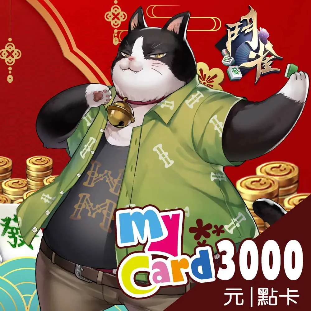 【MyCard】鬥雀麻將3000點點數卡