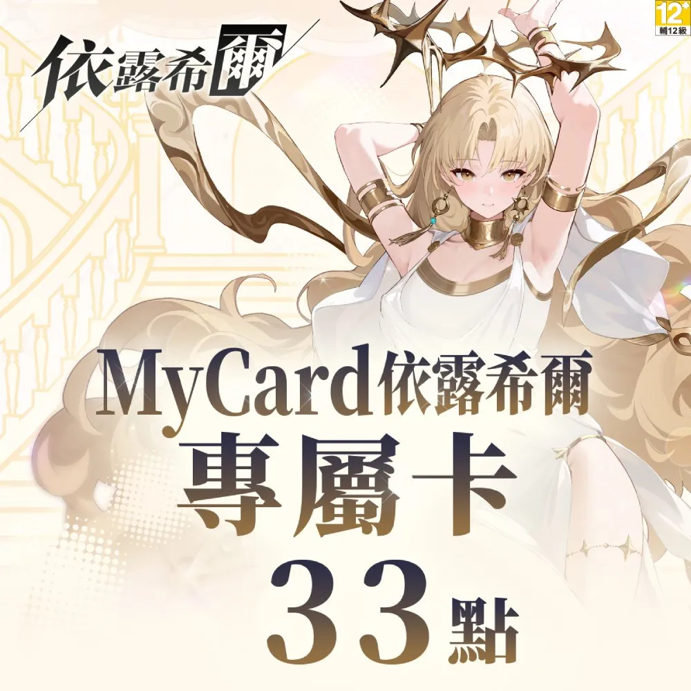 【MyCard】依露希爾專屬卡 33點