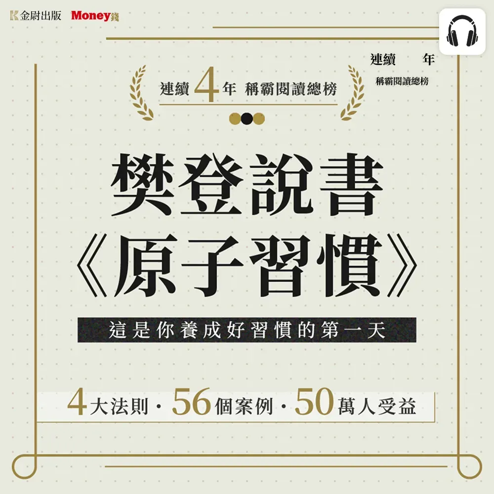 樊登說書《原子習慣》