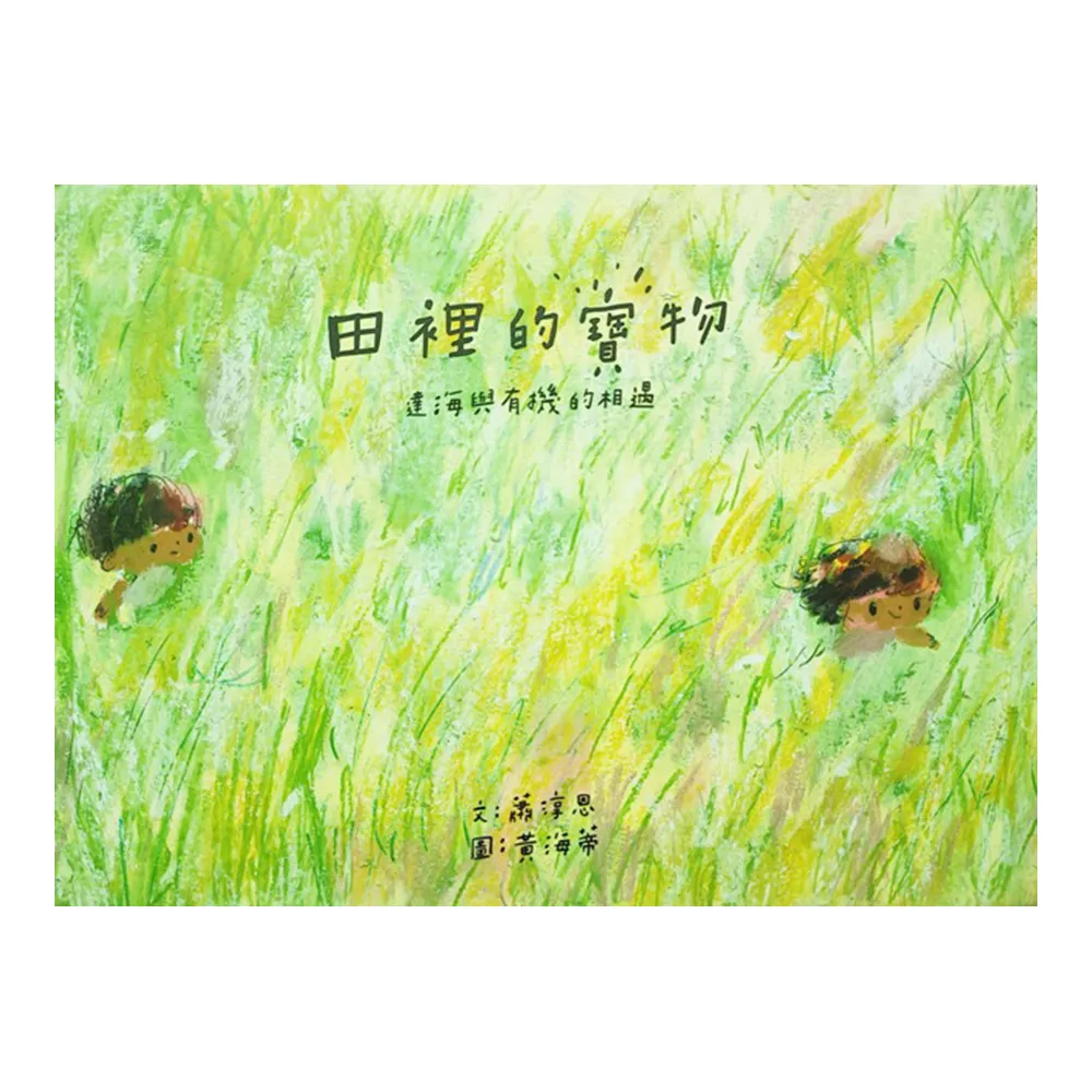 田裡的寶物：達海與有機的相遇（繪本）
