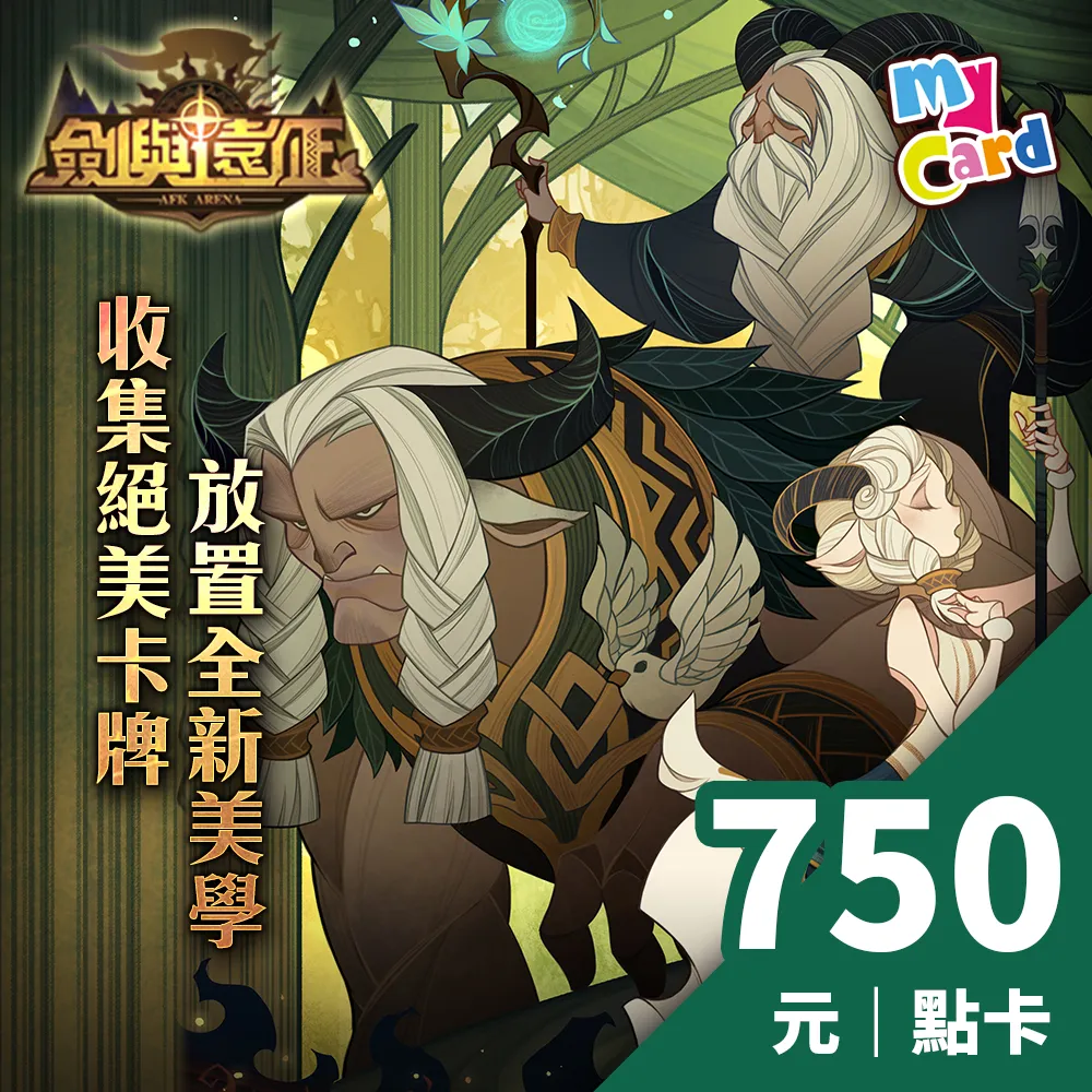 【MyCard】劍與遠征 750點點數卡