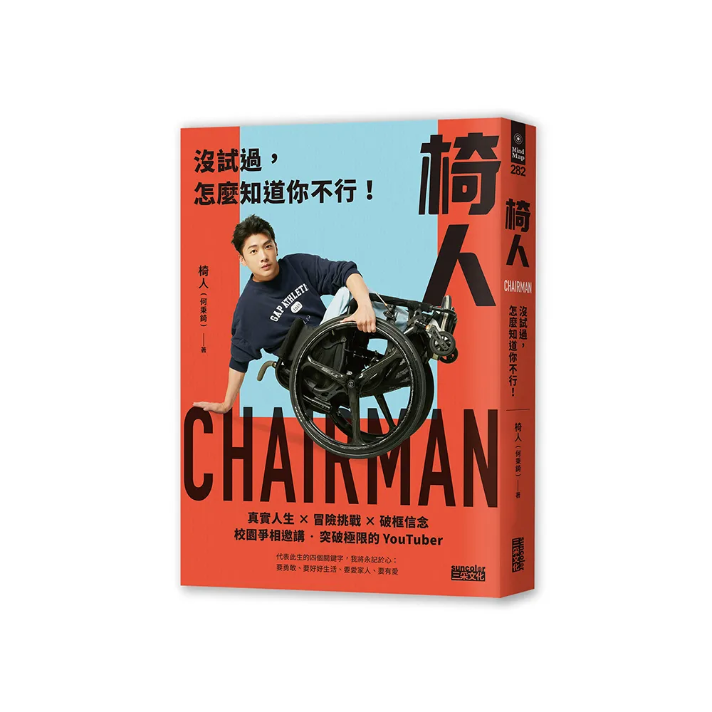 椅人：沒試過，怎麼知道你不行！