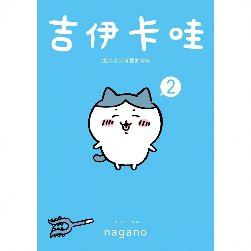【momoBOOK】吉伊卡哇 這又小又可愛的傢伙2(電子書)