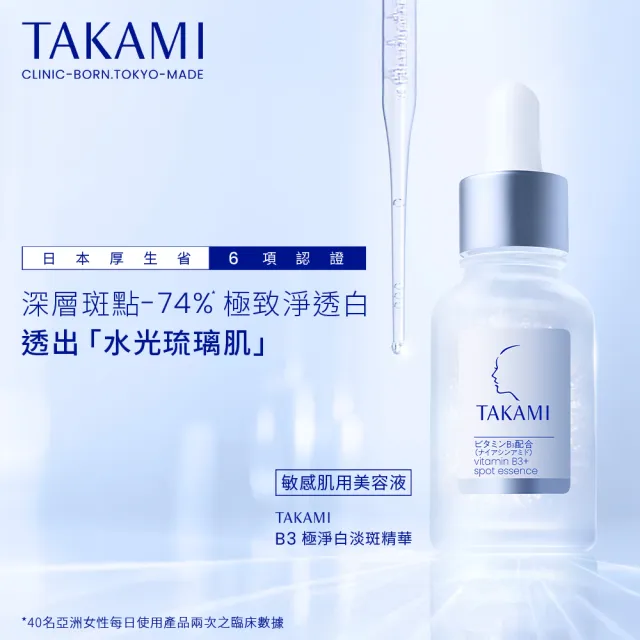 【TAKAMI】官方直營 B3極淨白淡斑精華 30ml /B3小白瓶