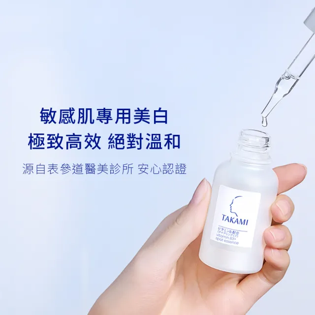 【TAKAMI】官方直營 B3極淨白淡斑精華 30ml /B3小白瓶