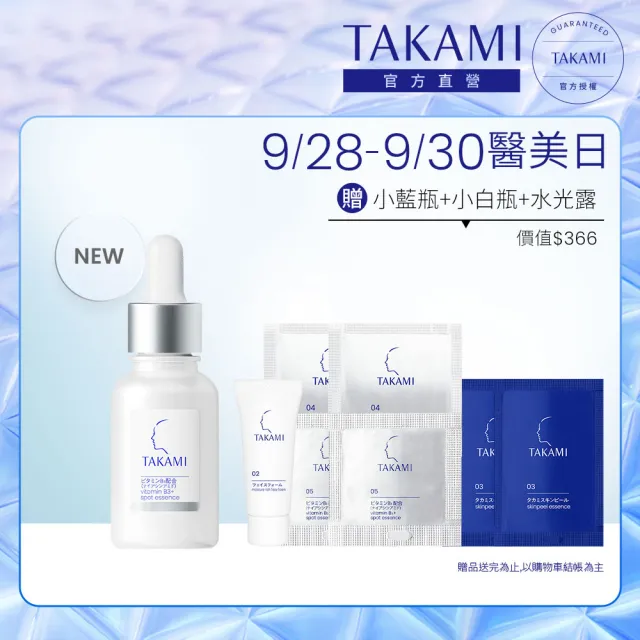 【TAKAMI】官方直營 B3極淨白淡斑精華 30ml /B3小白瓶
