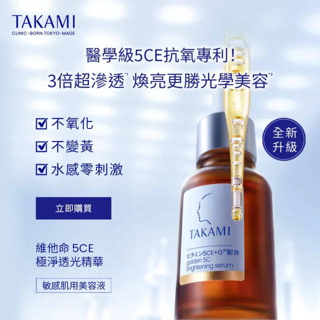 【TAKAMI】官方直營 5CE極淨透光精華 30ml+小藍瓶 30ml