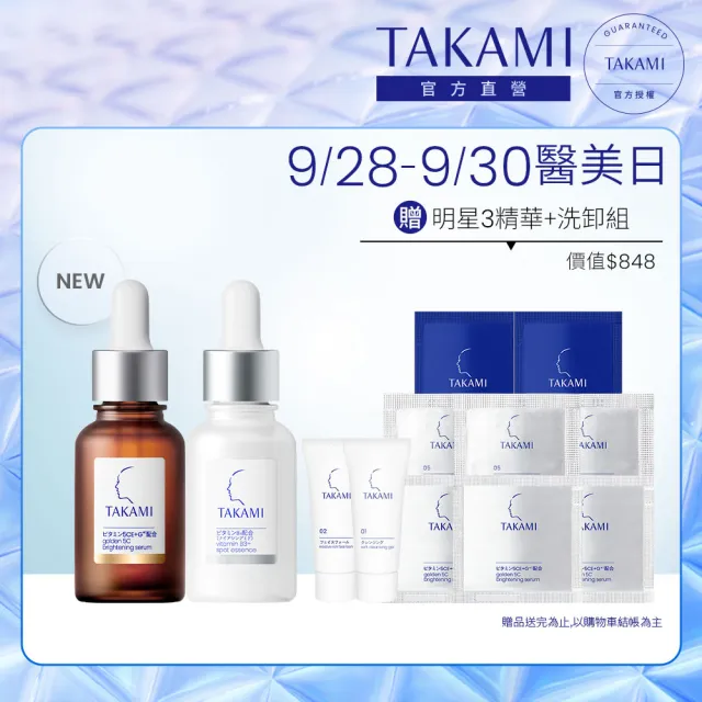 【TAKAMI】官方直營 5CE極淨透光精華 30ml+小白瓶 30ml