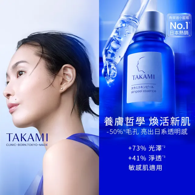 【TAKAMI】官方直營 角質養護全明星保養組(潔顏乳80g+小藍瓶30ml/前導精華/洗面乳)