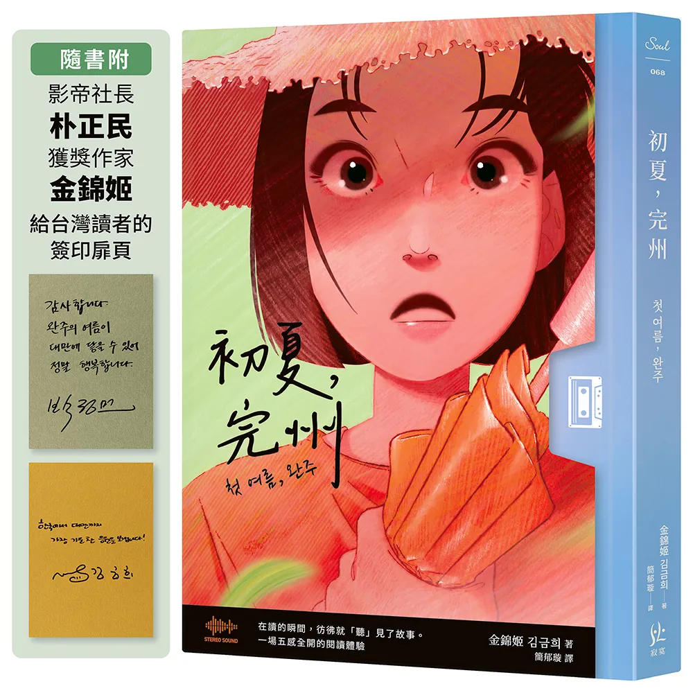 初夏 完州〔首創「聲音感」小說！韓國影帝朴正民出版社精心鉅獻〕
