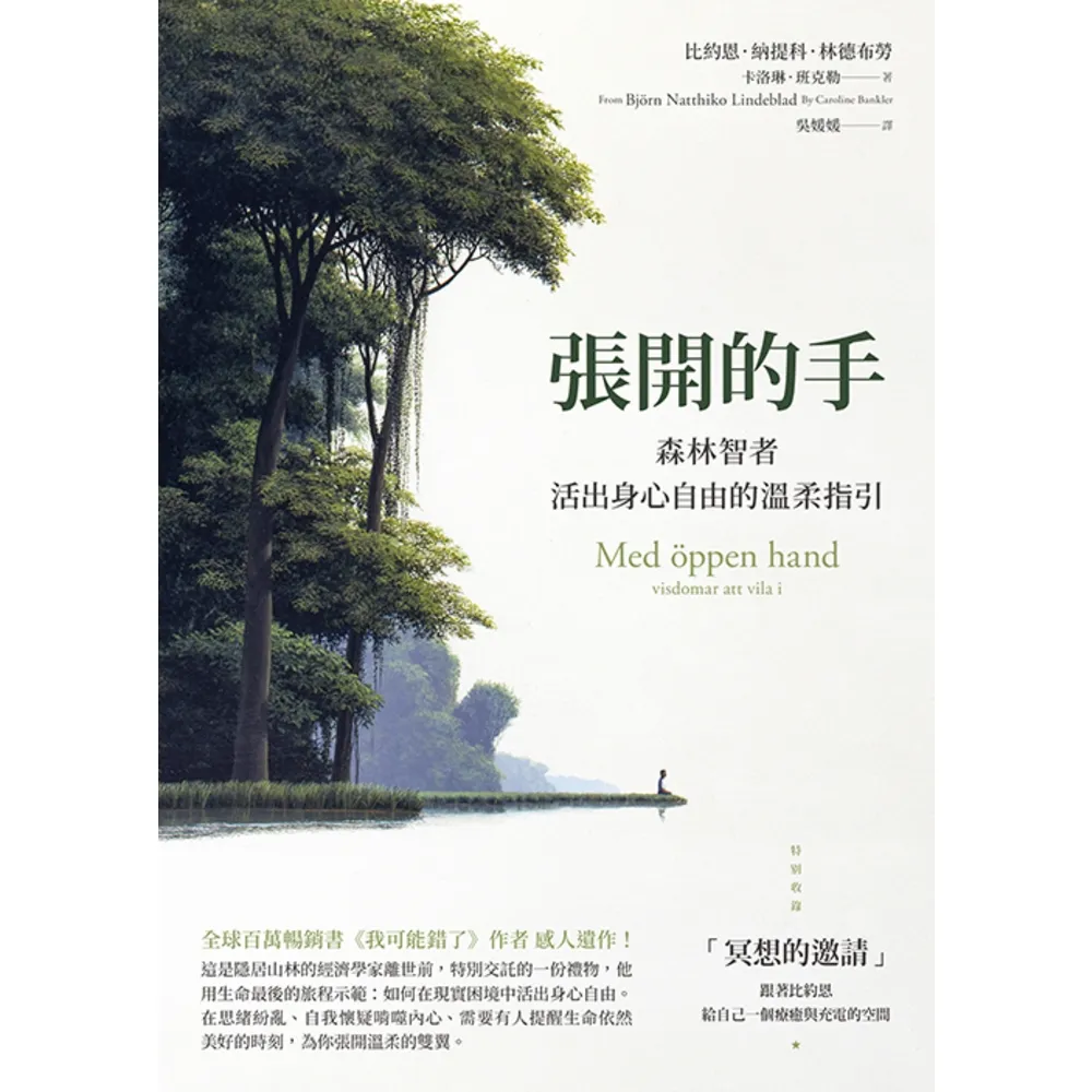 【momoBOOK】張開的手：森林智者活出身心自由的溫柔指引(電子書)
