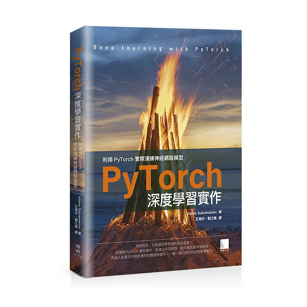 PyTorch深度學習實作：利用PyTorch實際演練神經網路模型