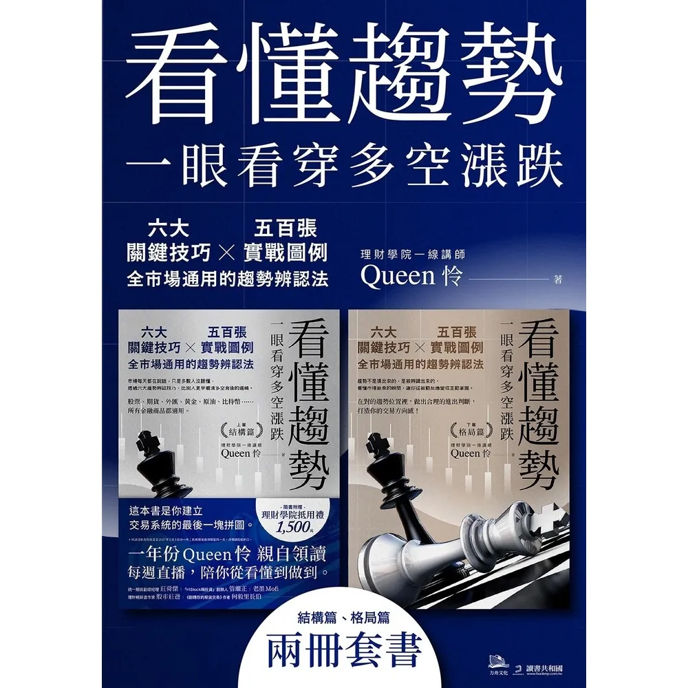 【momoBOOK】看懂趨勢——一眼看穿多空漲跌：六大關鍵技巧×五百張實戰圖例（套書）(電子書)