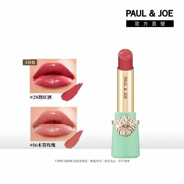 【PAUL & JOE】西洋菊高光持色唇膏蕊3g（5色可選）