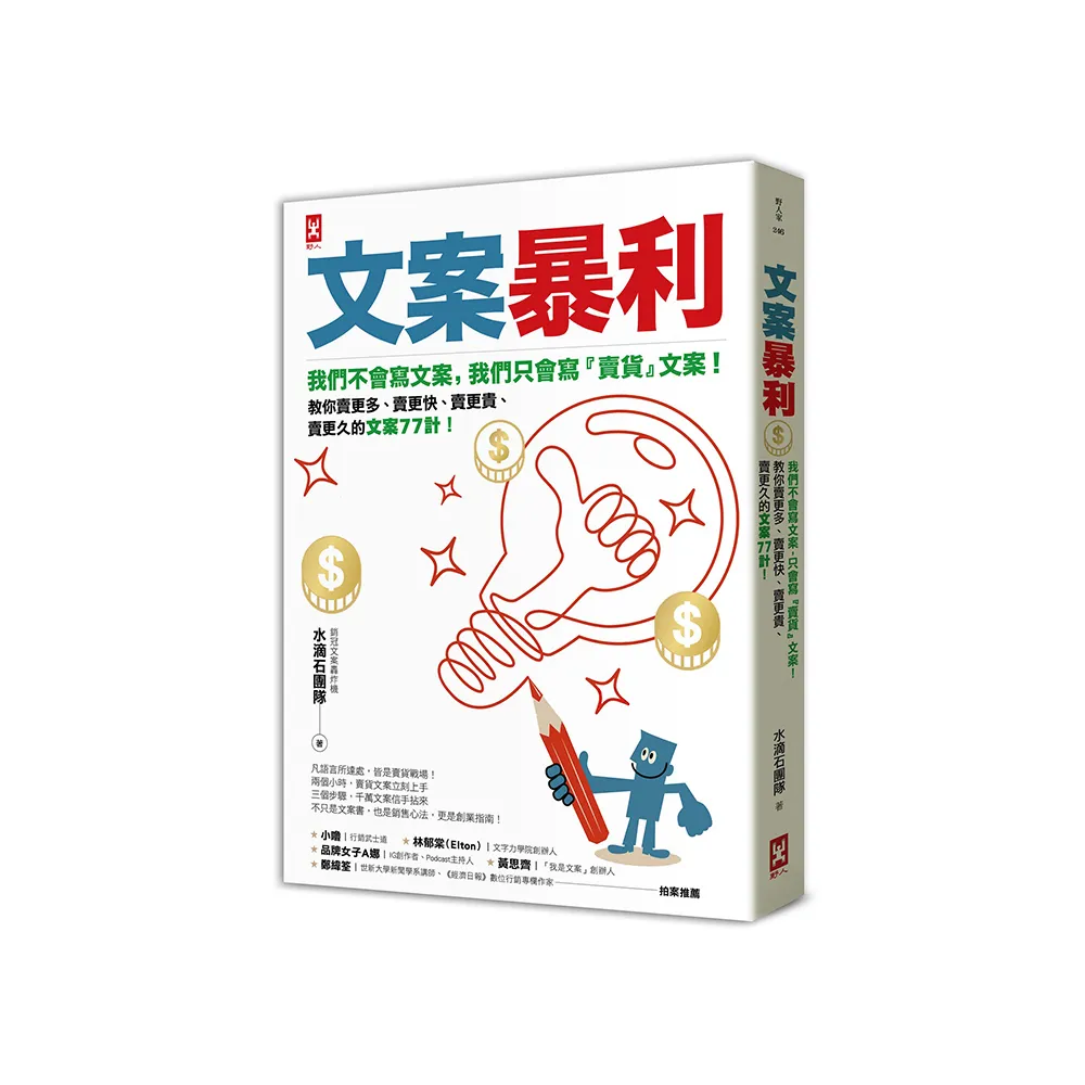 文案暴利：我們不會寫文案 只會寫『賣貨』文案！教你賣更多、賣更快、賣更貴、賣更久的文案77計！