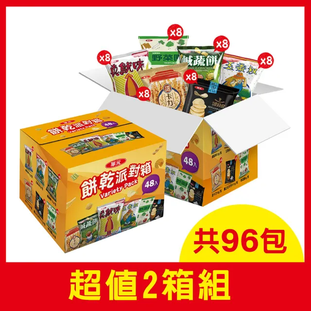 【華元】餅乾派對箱504gX2箱(共96包)/珍魷味/波的多/玉黍叔/鹹蔬餅/甜卡力/野菜園