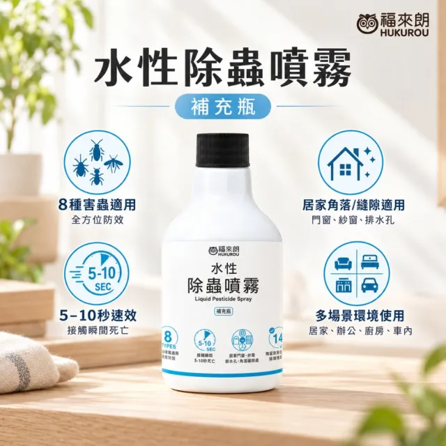 【福來朗】水性除蟲噴霧-補充瓶500ml｜殺蟲劑｜滅蟑｜除蟻｜滅蚊｜蛾蚋｜跳蚤｜居家除蟲
