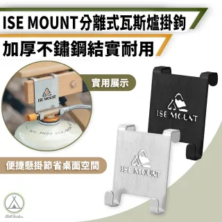 【Chill Outdoor】ISE 瓦斯罐不鏽鋼吊掛勾 2入(瓦斯罐支架 瓦斯罐 瓦斯罐固定架 氣罐固定架 烤肉爐配件)
