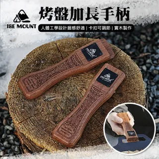 【Chill Outdoor】ISE 烤盤加長手柄(防燙手柄 木柄 隔熱手柄 烤肉配件)