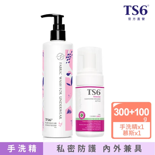【TS6 護一生】私舒衣物手洗精300gX1+潔淨慕斯-加護型X1(私密清潔 貼身衣物清潔)