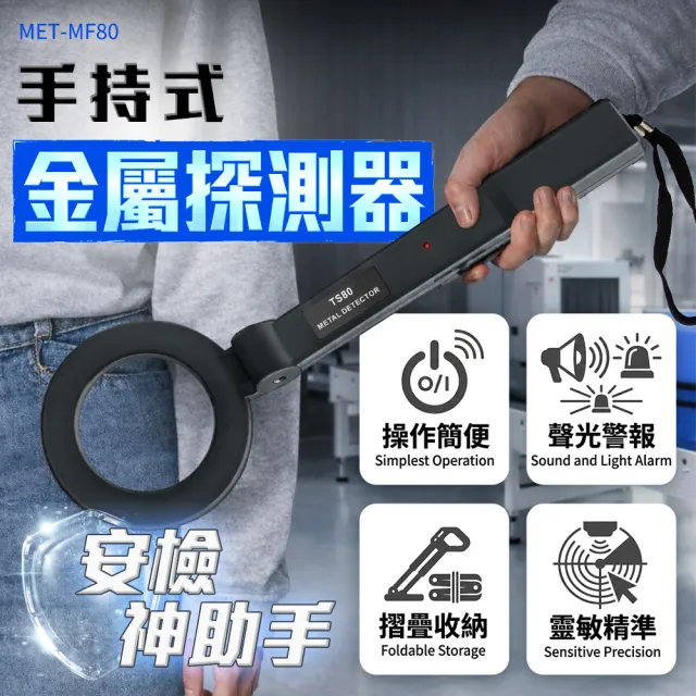 【職人工具】185-MF80 手持式金屬探測器 硬幣金屬檢測 金屬探測儀 探測器 探測棒 探測手機 掃描探測儀器