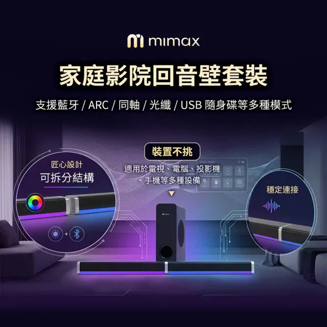 【mimax 米覓】家庭重低音影院級音響 Live 3T (音響 音箱 藍牙 喇叭 環繞 劇院)